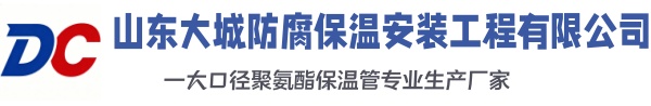 玉山大城防腐保温安装工程有限公司
